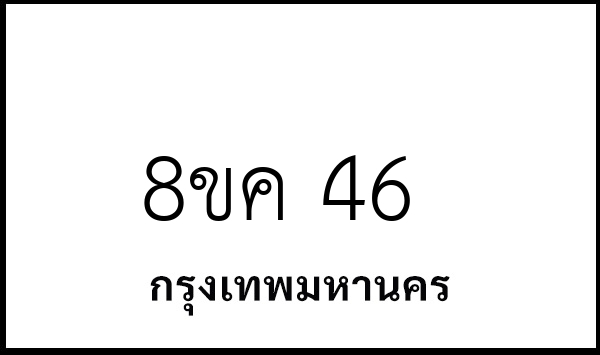 8ขค 46